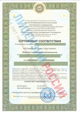 Сертификат соответствия СТО-3-2018 Шадринск Свидетельство РКОпп